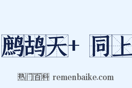 鹧鸪天+同上是什么意思的图片